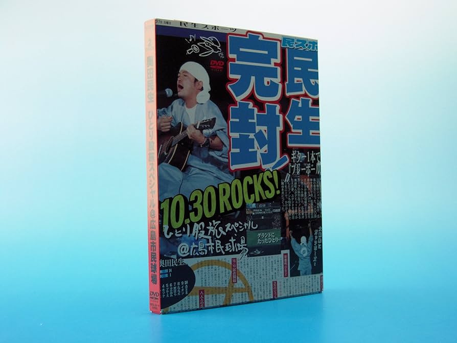 Amazon.co.jp: ひとり股旅スペシャル@広島市民球場 [DVD] : 奥田民生