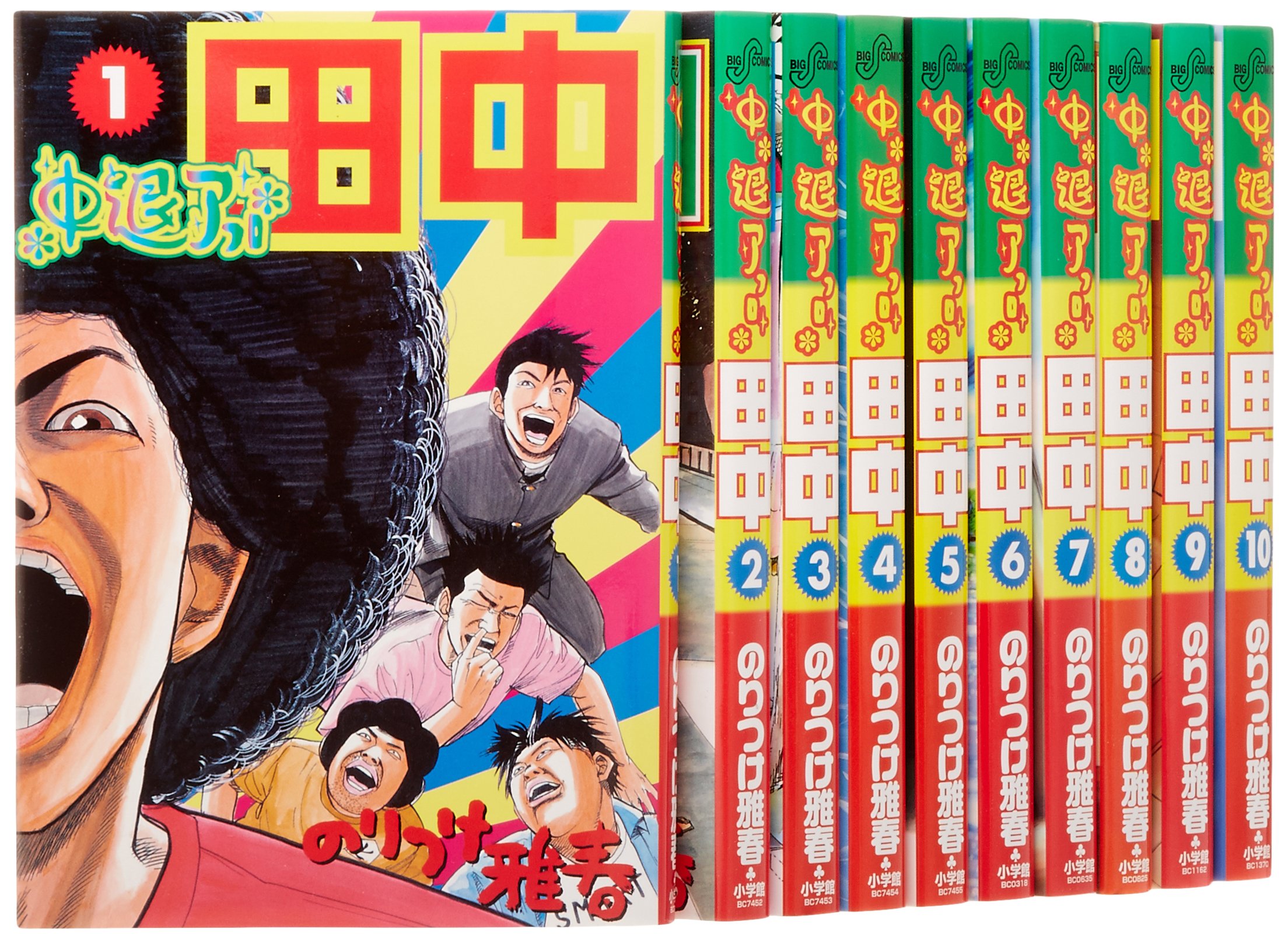 Amazon.co.jp: 中退アフロ田中全10巻 完結セット (ビッグコミックス