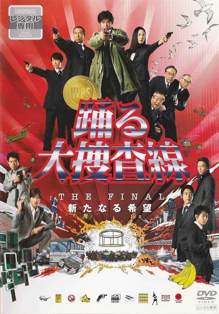 Amazon.co.jp: 踊る大捜査線 THE FINAL 新たなる希望 : DVD