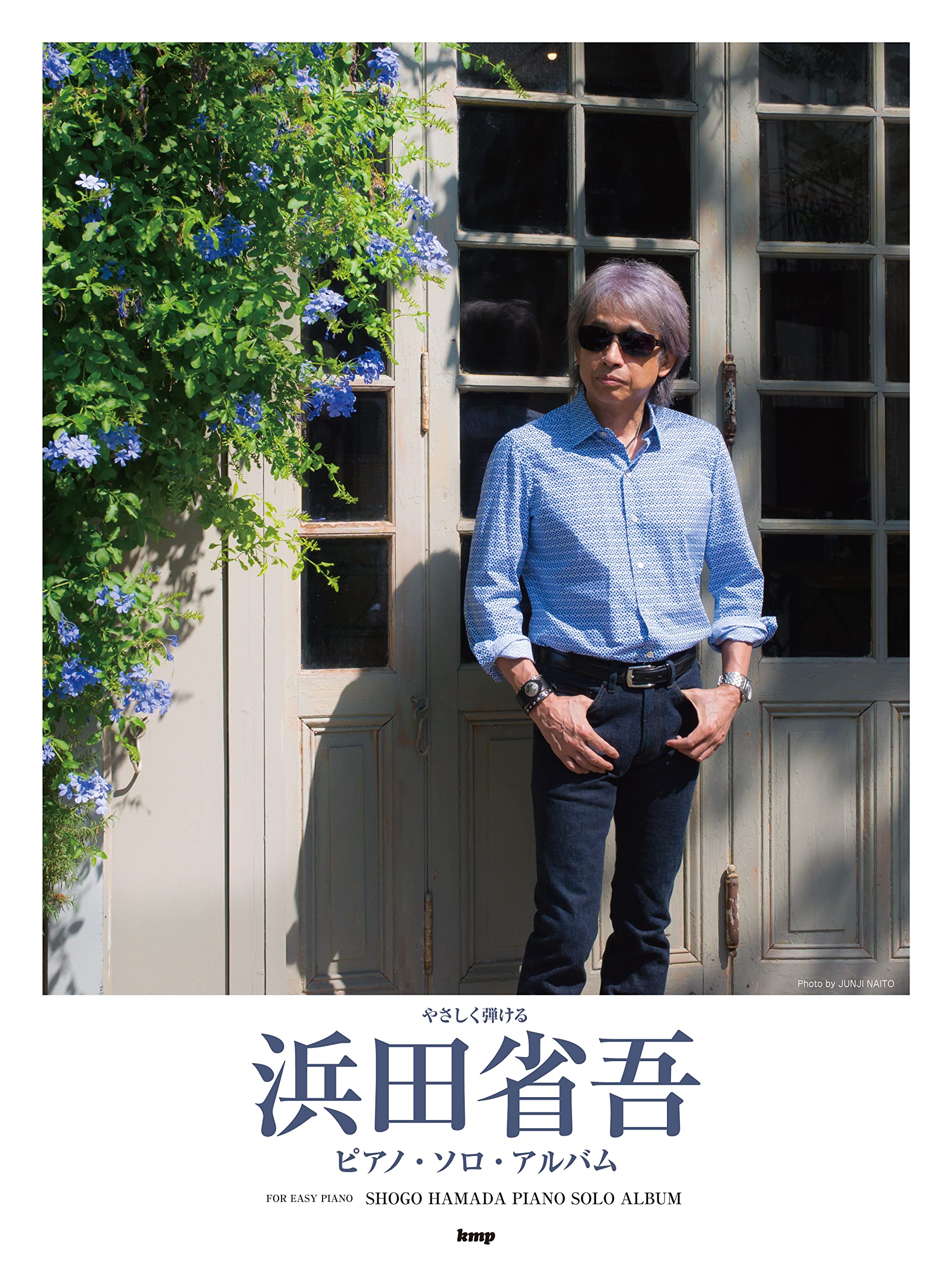 やさしく弾ける 浜田省吾 ピアノ・ソロ・アルバム | 編集部 |本 | 通販