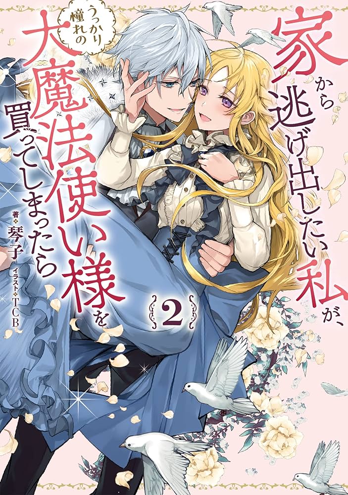 Amazon.co.jp: 家から逃げ出したい私が、うっかり憧れの大魔法使い様を