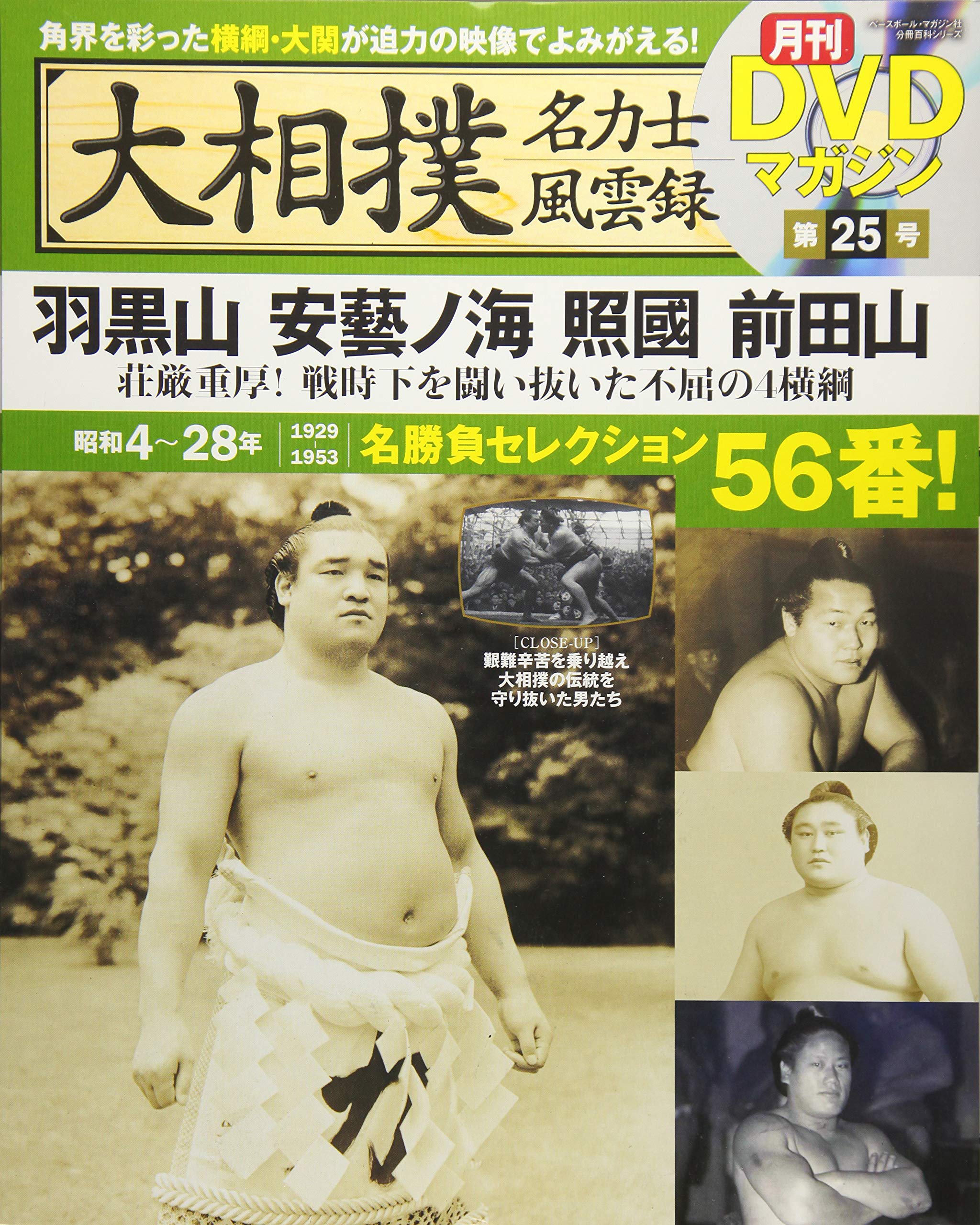 大相撲名力士風雲録 25―月刊DVDマガジン 羽黒山 安藝ノ海 照國 前田山