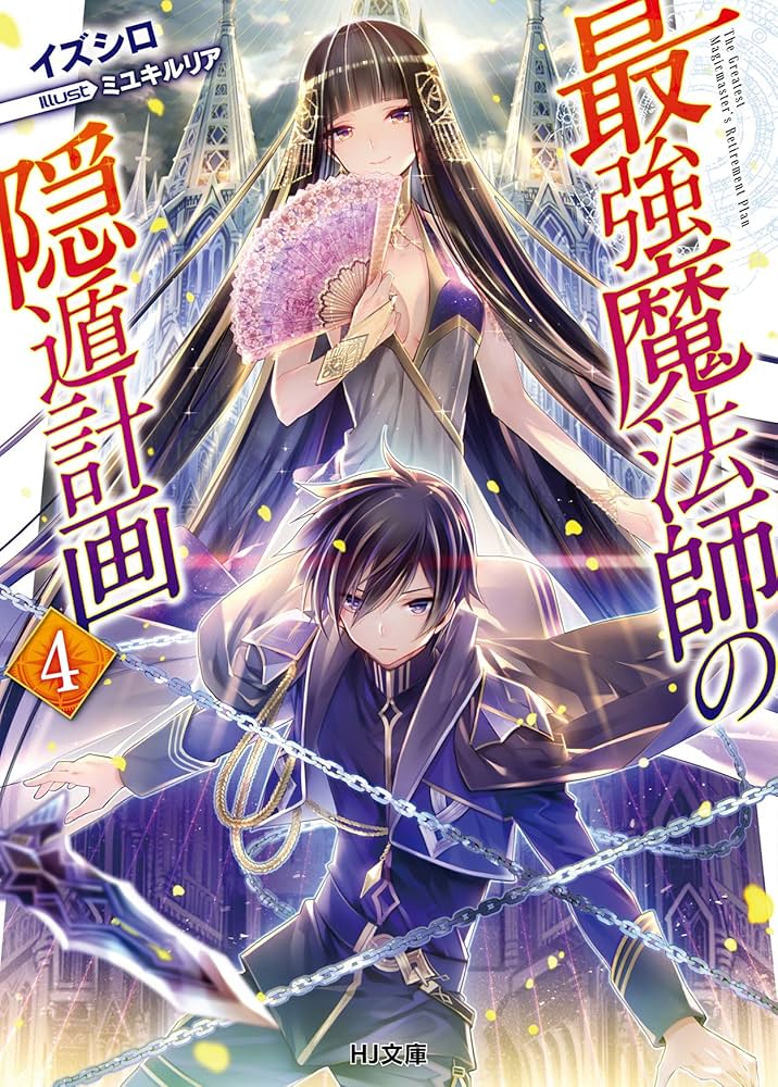 最強魔法師の隠遁計画 4 (HJ文庫) | イズシロ, ミユキルリア |本