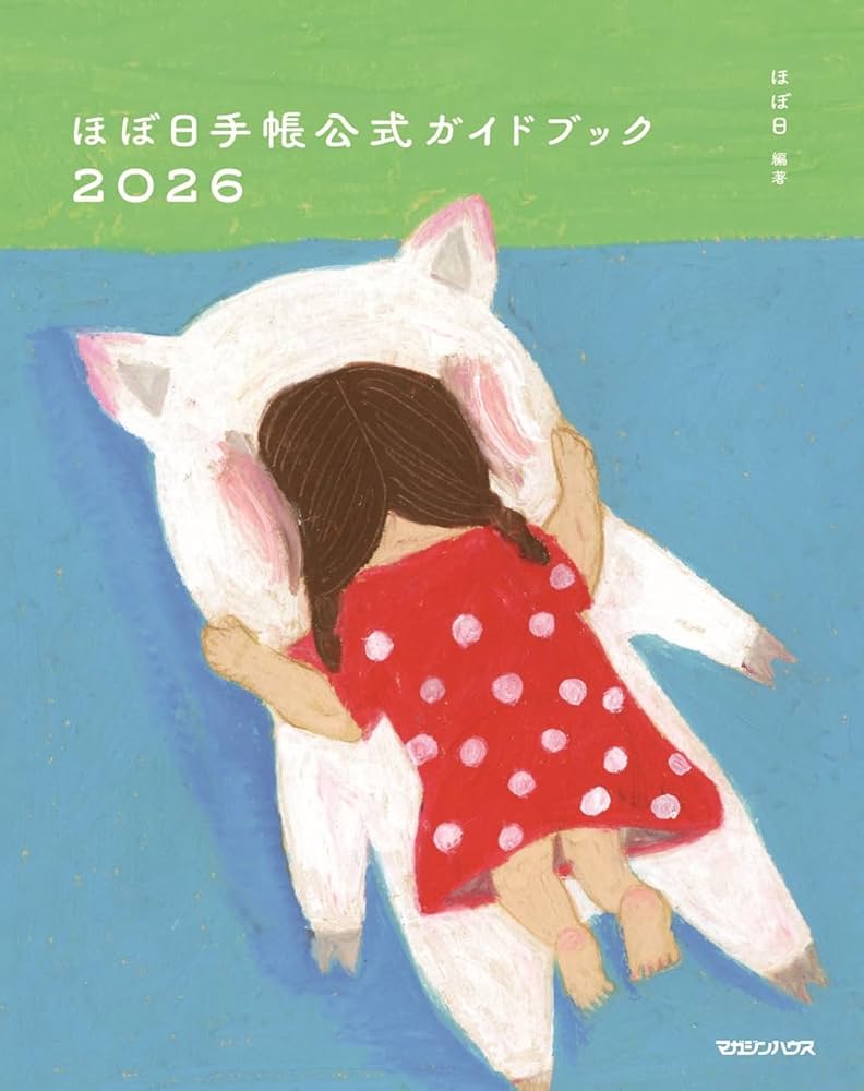 ほぼ日手帳公式ガイドブック2026 | ほぼ日 |本 | 通販 | Amazon