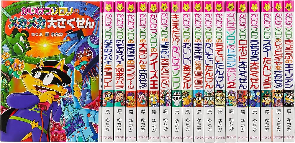 Amazon.co.jp: かいけつゾロリシリーズ Cセット(既刊18巻) (ポプラ社の
