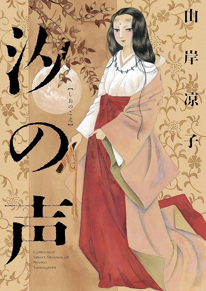 Amazon.co.jp: 汐の声 eBook : 山岸 凉子: Kindleストア