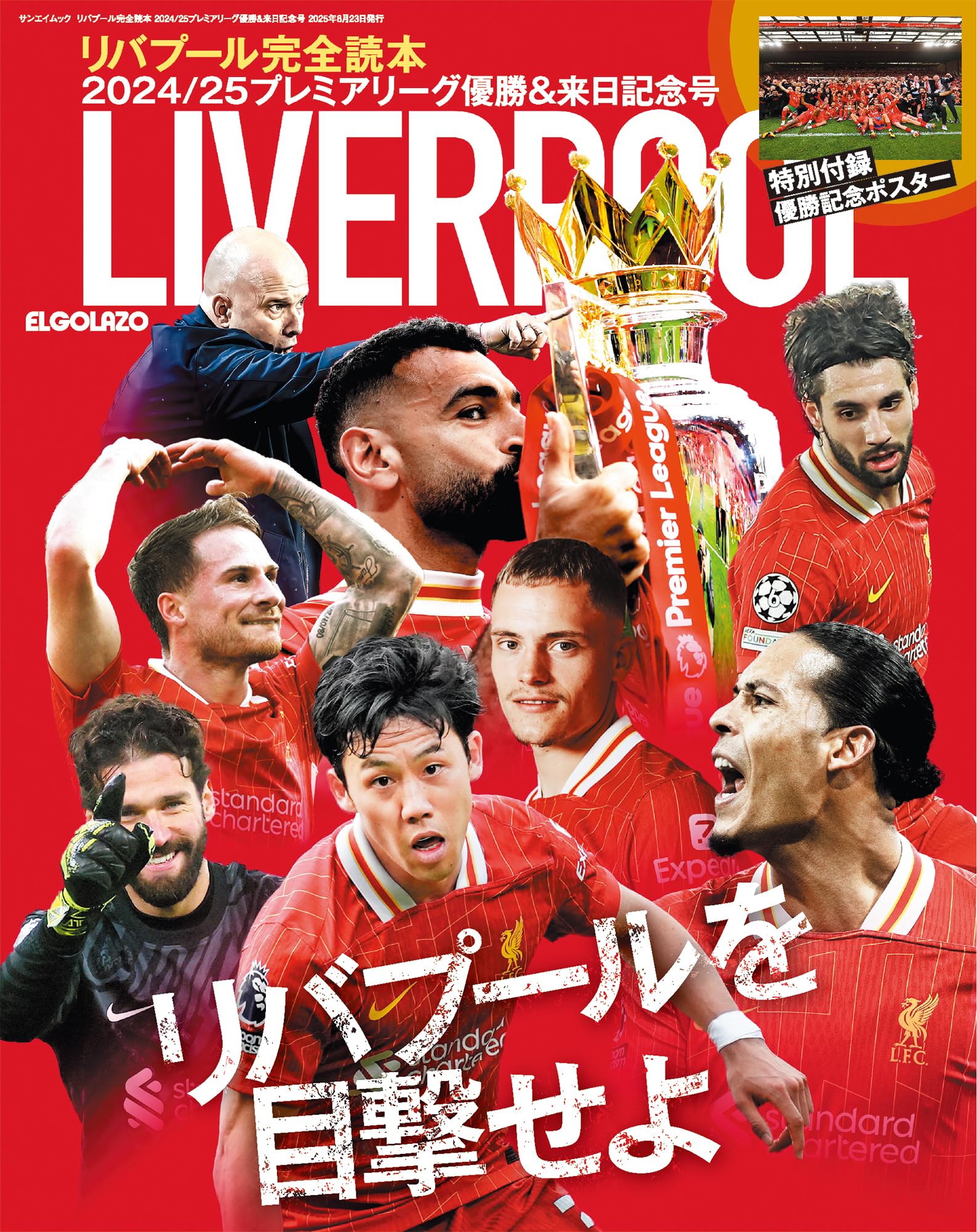 リバプール完全読本 2024/25プレミアリーグ優勝&来日記念号 【特別付録