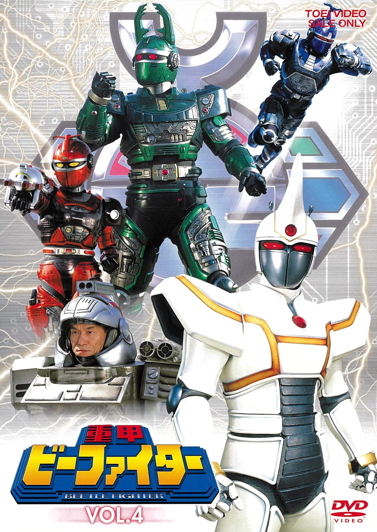 Amazon.co.jp: 重甲ビーファイター VOL.4 [DVD] : 土屋大輔, 金井茂