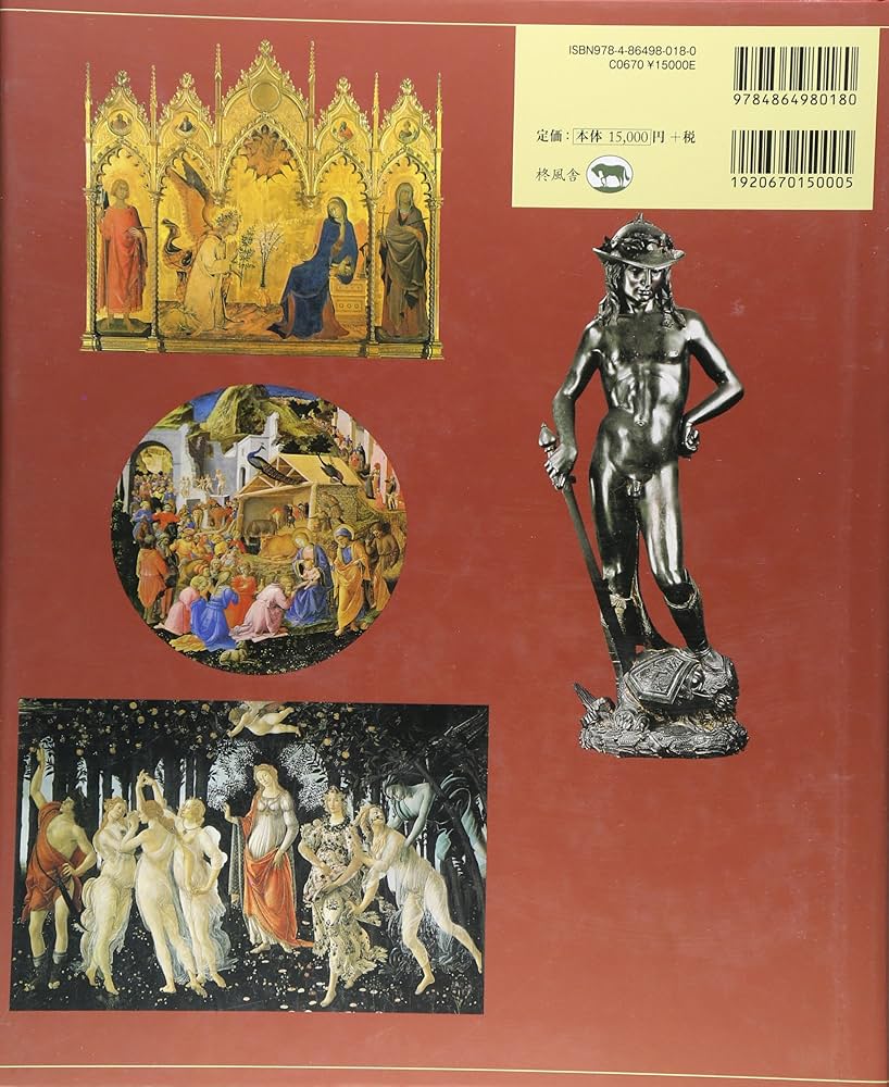 イタリア・ルネサンス美術大図鑑 (1) 1400年~1500年 | スティーヴン・J