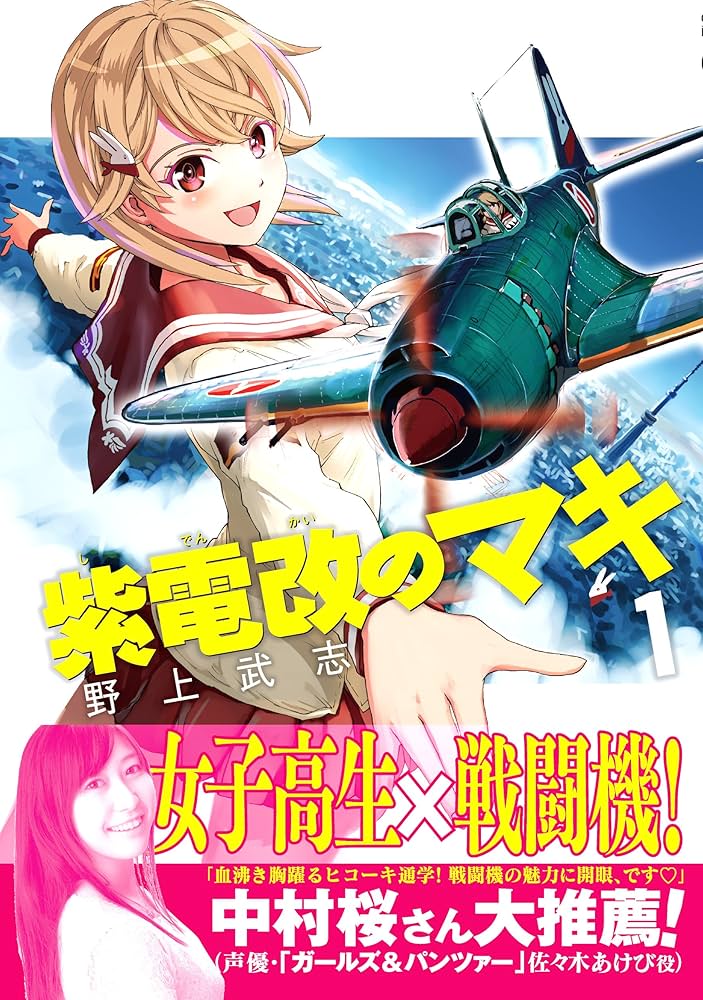 紫電改のマキ(1) (チャンピオンREDコミックス) | 野上 武志 |本 | 通販
