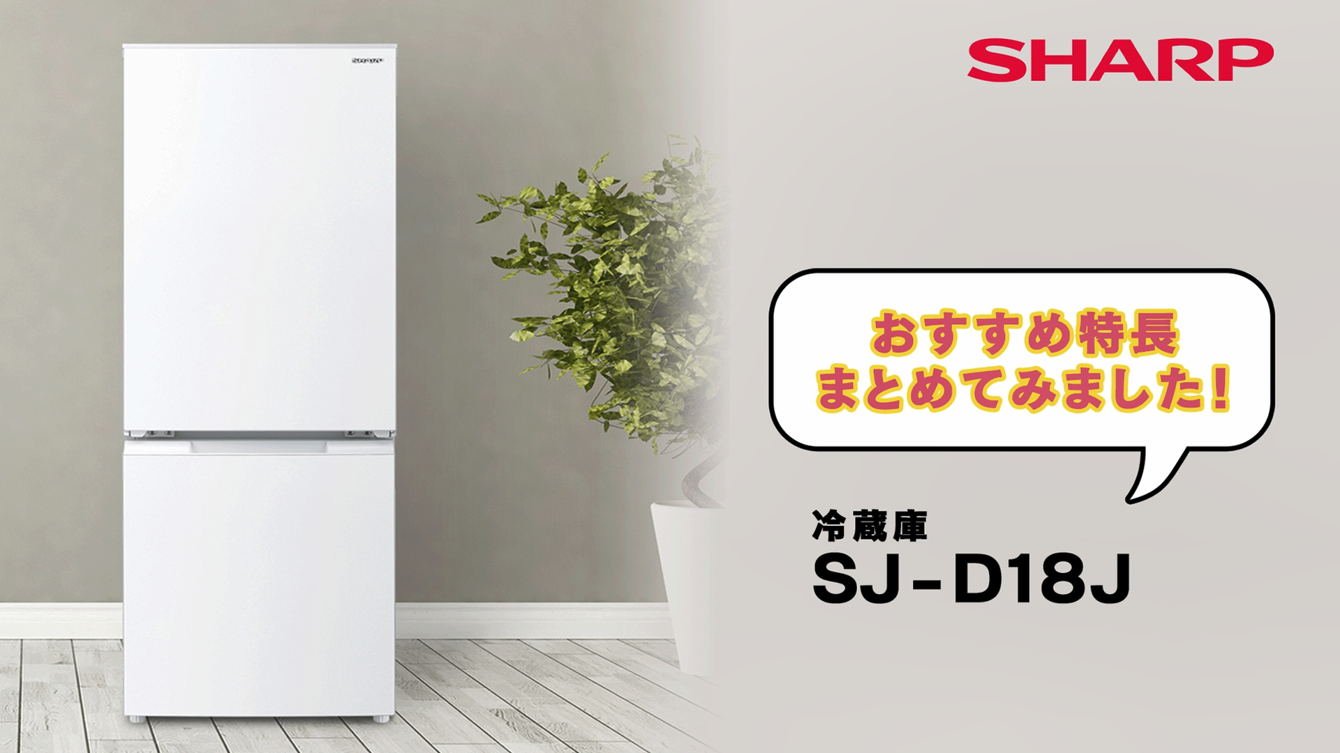 Amazon | シャープ SHARP 冷蔵庫(幅49.5cm) SJ-D18H-W 179L つけかえ