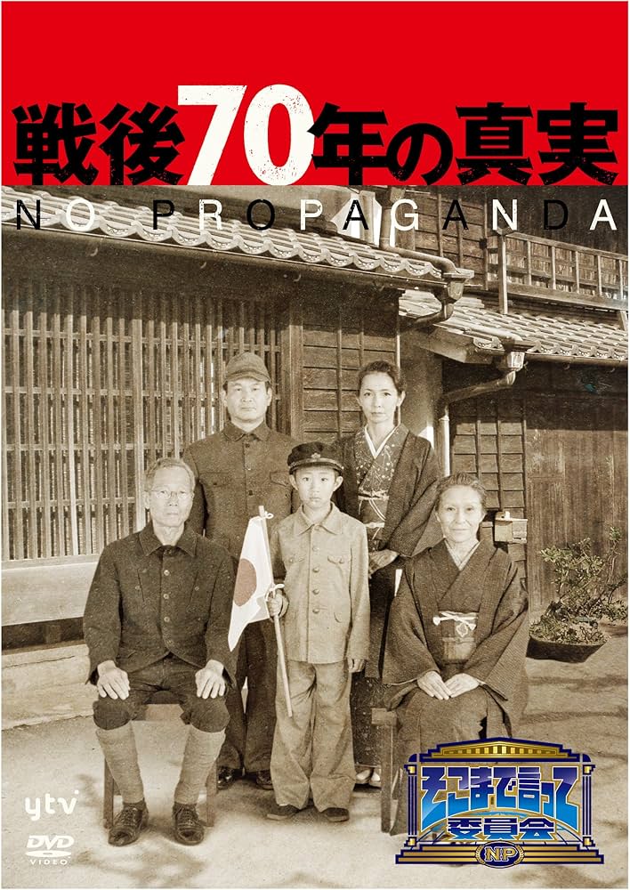 Amazon.co.jp: そこまで言って委員会NP 戦後70年の真実 3枚組 [DVD