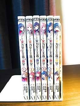 ようこそ実力至上主義の教室へ コミック 1-6巻セット |本 | 通販 | Amazon