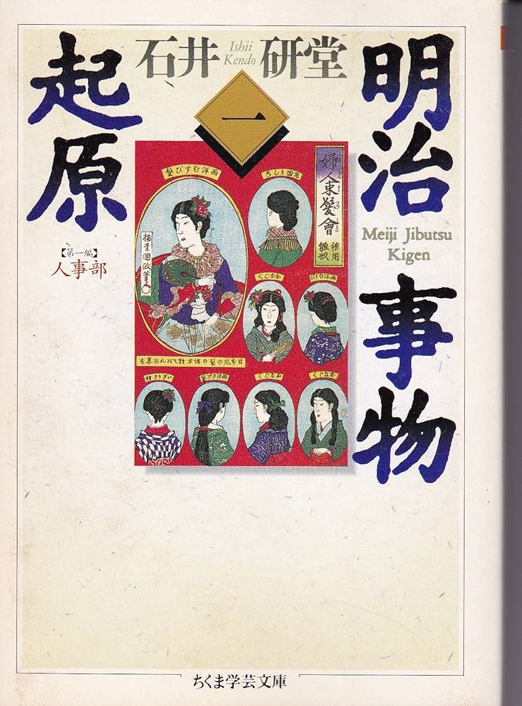 明治事物起原 1 (ちくま学芸文庫 イ 16-1) | 石井 研堂 |本 | 通販