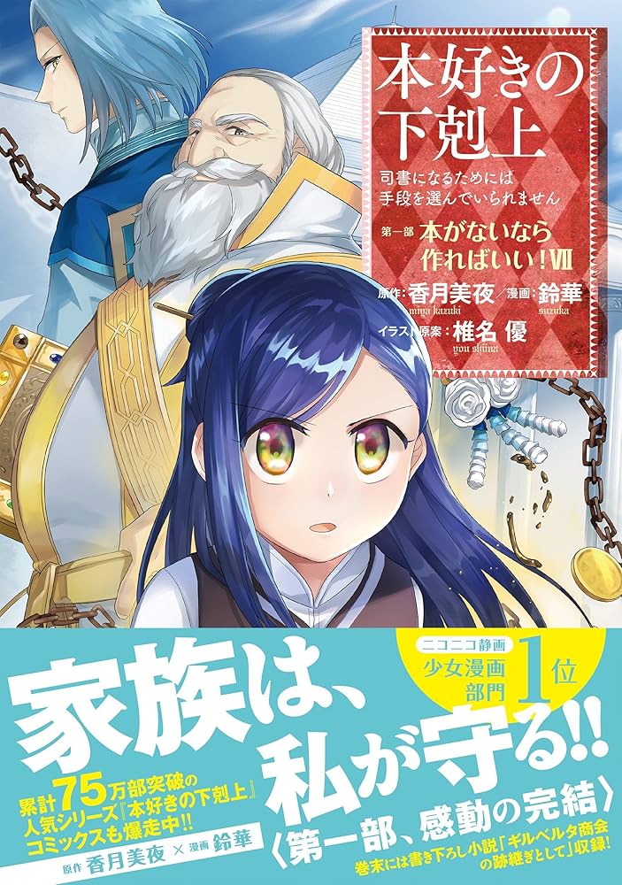 本好きの下剋上~司書になるためには手段を選んでいられません~第一部