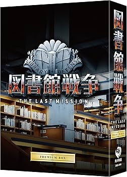 Amazon.co.jp: 図書館戦争 THE LAST MISSION プレミアムBOX [Blu-ray