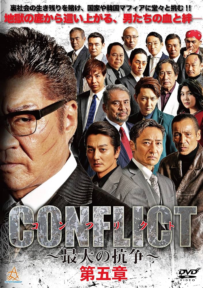 Amazon.co.jp: CONFLICT 〜最大の抗争〜 第五章 [DVD] : 小沢仁志