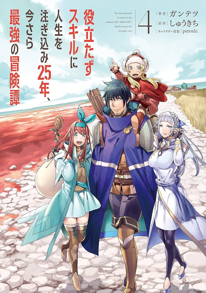 Amazon.co.jp: 役立たずスキルに人生を注ぎ込み25年、今さら最強の冒険