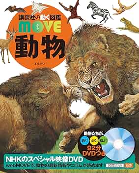 DVD付 動物 (講談社の動く図鑑MOVE) | 山極 寿一, 講談社 |本 | 通販