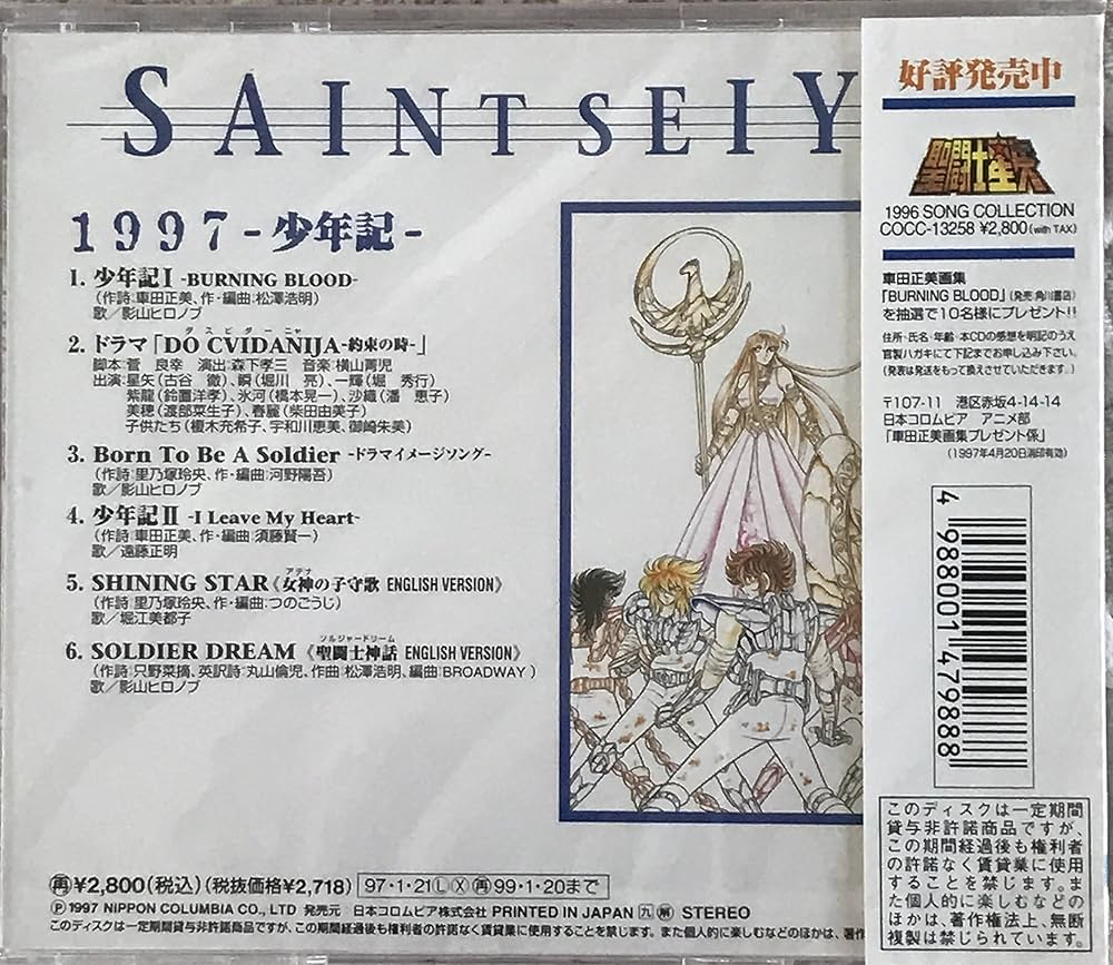 Amazon.co.jp: 聖闘士星矢 1997～少年記: ミュージック