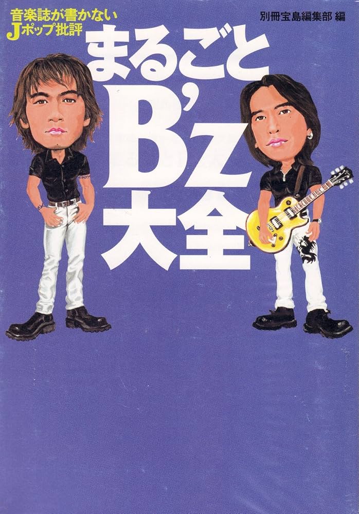 音楽誌が書かないJポップ批評まるごとB'z大全 (宝島社文庫 236) | 別冊