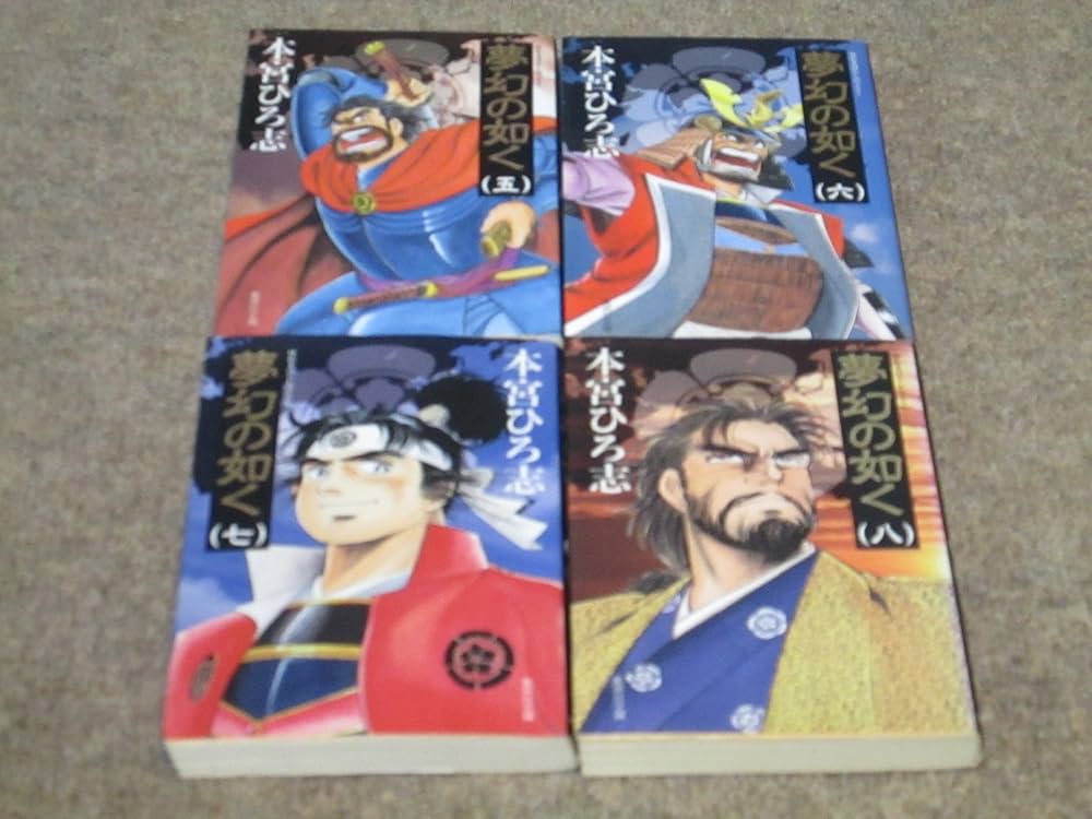 夢幻の如く 全8巻セット (集英社文庫―コミック版) | 本宮 ひろ志 |本