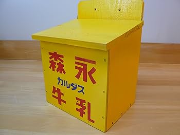 Amazon.co.jp: レトロな牛乳箱（森永：牛乳瓶4本用)【復刻版