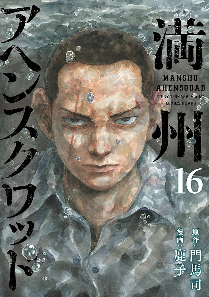 満州アヘンスクワッド（16） (コミックDAYSコミックス) | 鹿子