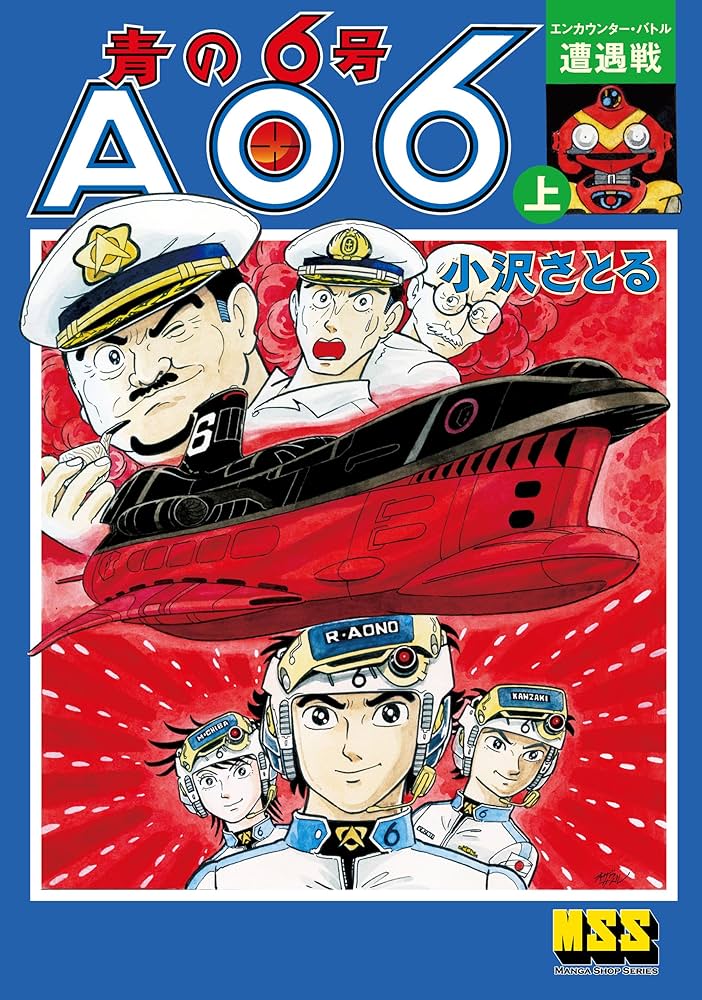 Amazon.co.jp: 青の6号 上 遭遇戦 eBook : 小沢さとる: Kindleストア
