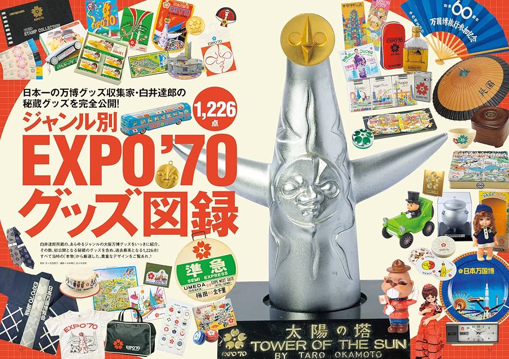 EXPO'70グッズコレクション |本 | 通販 | Amazon
