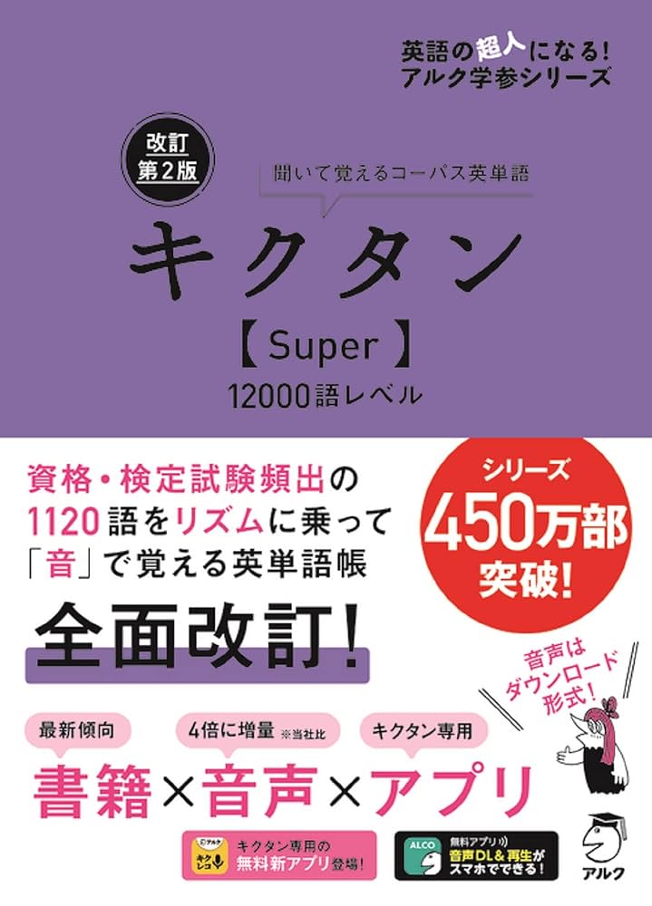 音声DL付]改訂第2版キクタン【Super】12000語レベル キクタンシリーズ