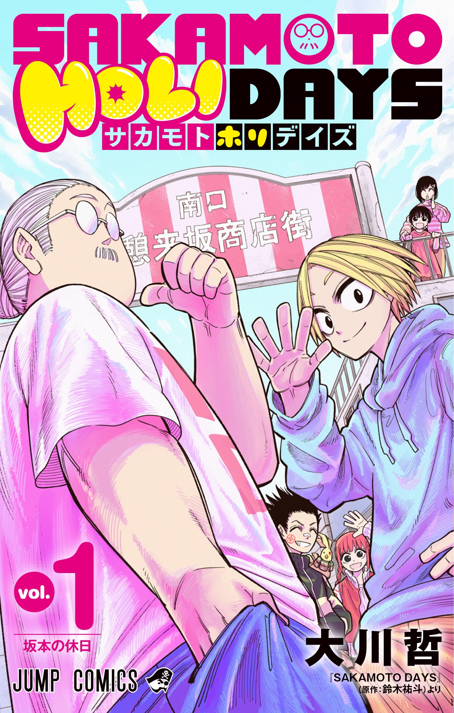 SAKAMOTO HOLIDAYS 1 (ジャンプコミックス) | 大川 哲 |本 | 通販 | Amazon