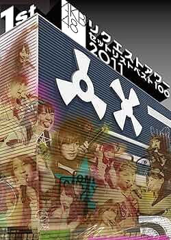Amazon.co.jp: AKB48 リクエストアワーセットリストベスト100 2011 第1