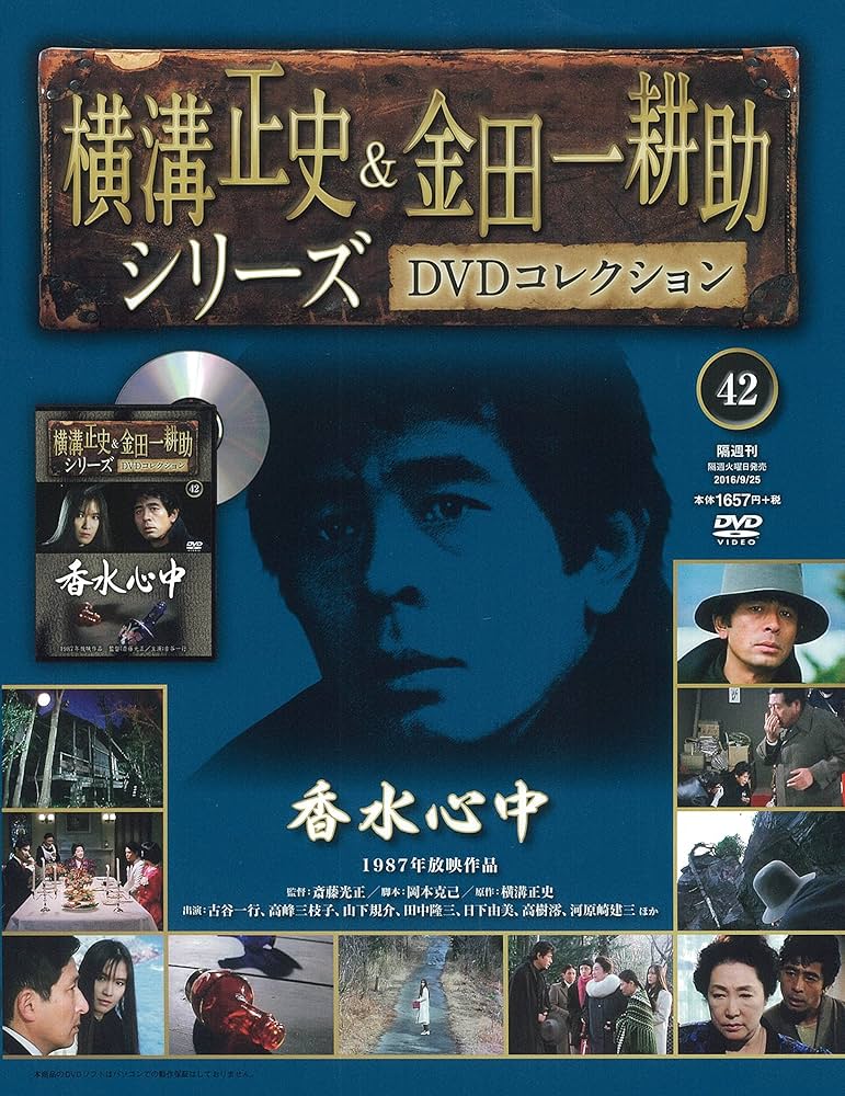 横溝正史&金田一耕助シリーズDVDコレクション(42)2016年 9/25 [雑誌
