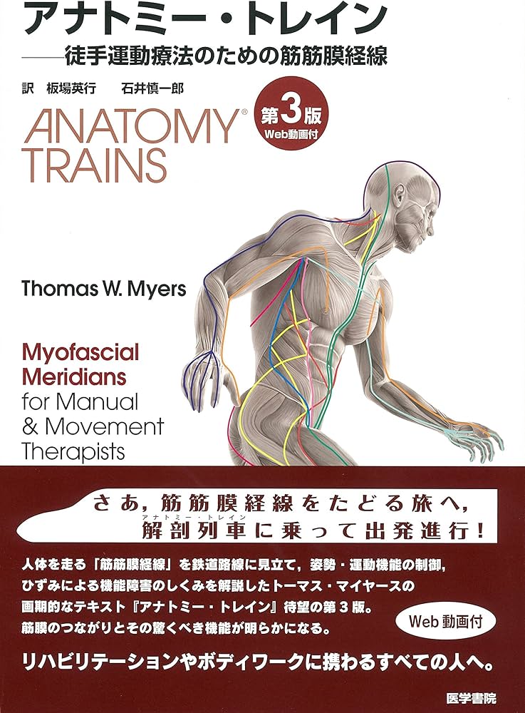 Amazon.co.jp: アナトミー・トレイン [Web動画付] 第3版: 徒手運動療法