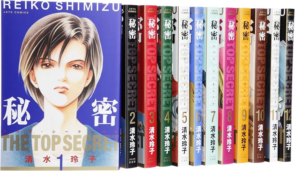 Amazon.co.jp: 秘密(トップ・シークレット) コミック 全12巻 完結