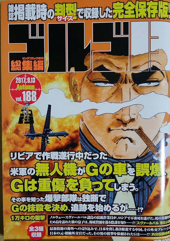 ビッグコミック増刊 ゴルゴ13 総集編Vol.188 | さいとう たかお |本