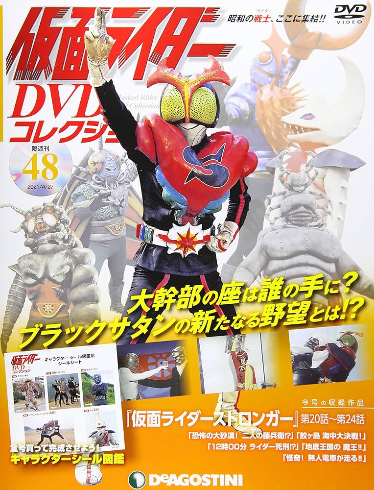 Amazon.co.jp: 仮面ライダーDVDコレクション 48号 (仮面ライダー