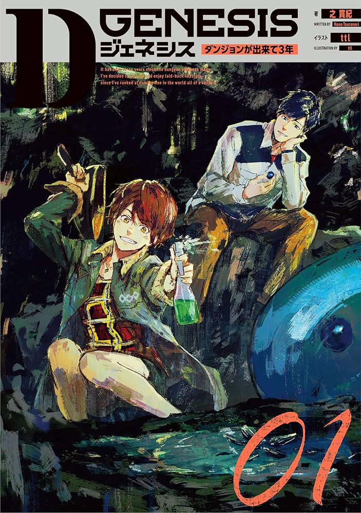 Amazon.co.jp: Dジェネシス ダンジョンが出来て3年 01 : 之 貫紀, ttl: 本