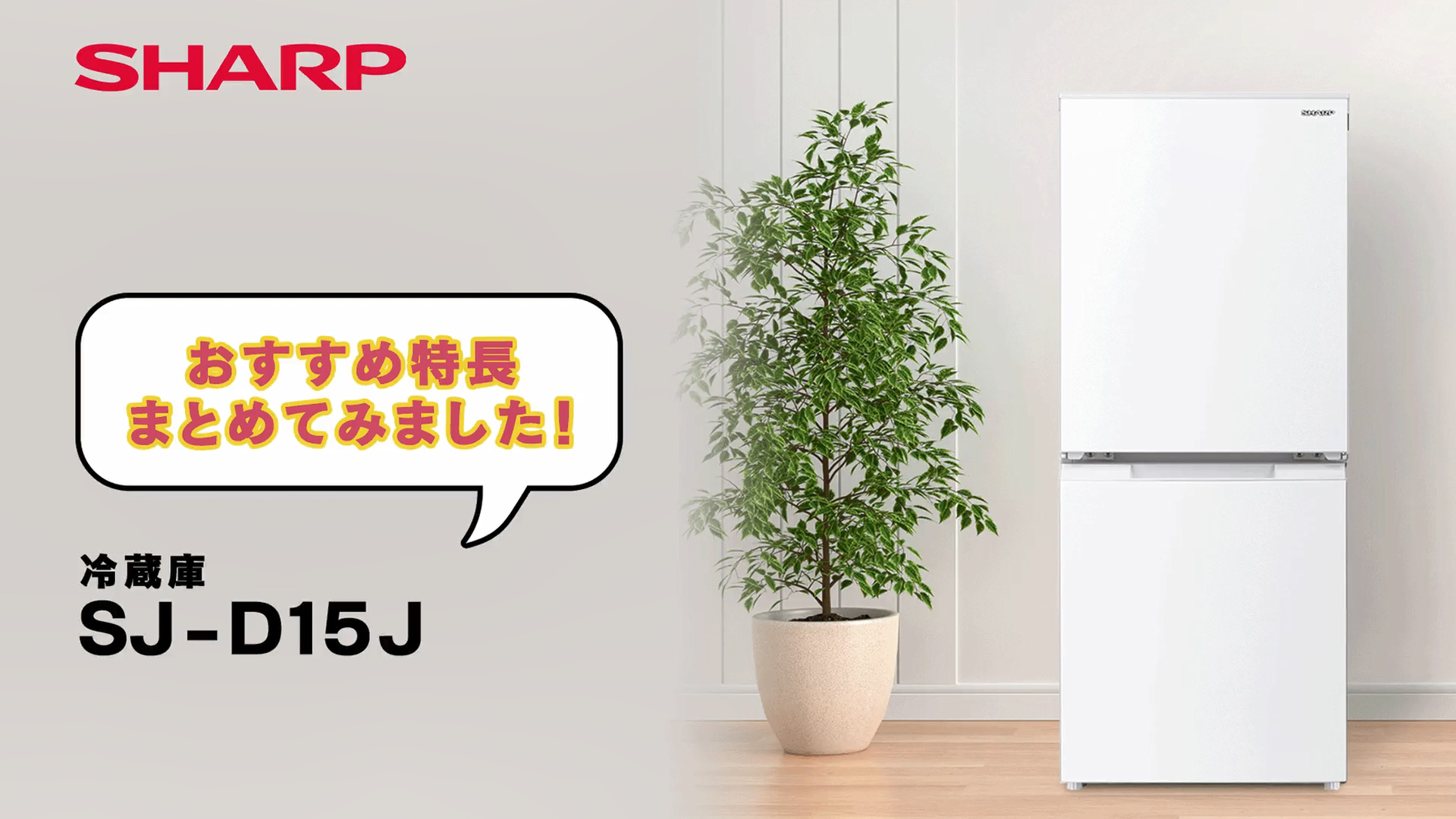 Amazon | シャープ SHARP 冷蔵庫(幅49.5cm) SJ-D15H-W 152L つけかえ