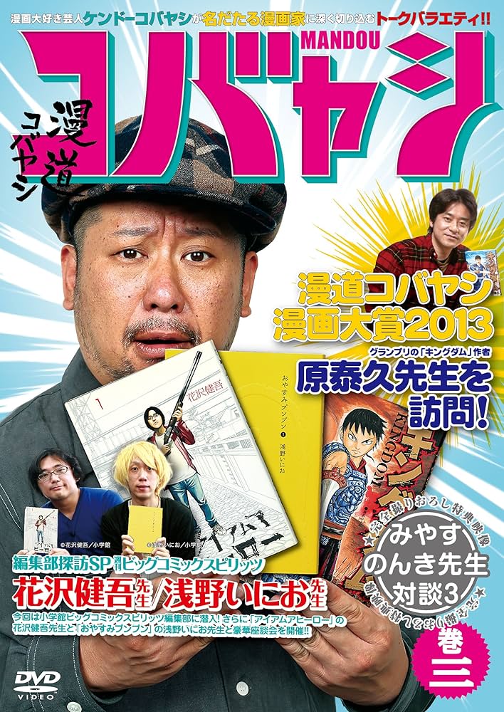 Amazon.co.jp: 漫道コバヤシ 巻三 [DVD] : ケンドーコバヤシ