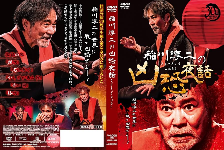 Amazon.co.jp: 稲川淳二の凶恐夜話 [DVD] : 稲川淳二: DVD