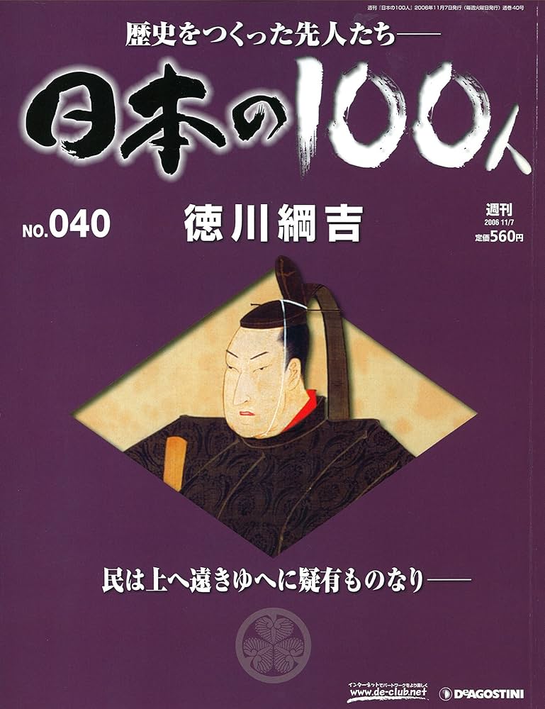 週刊 日本の100人 No.040 徳川綱吉 2006/11/7 | 清原伸一 |本 | 通販
