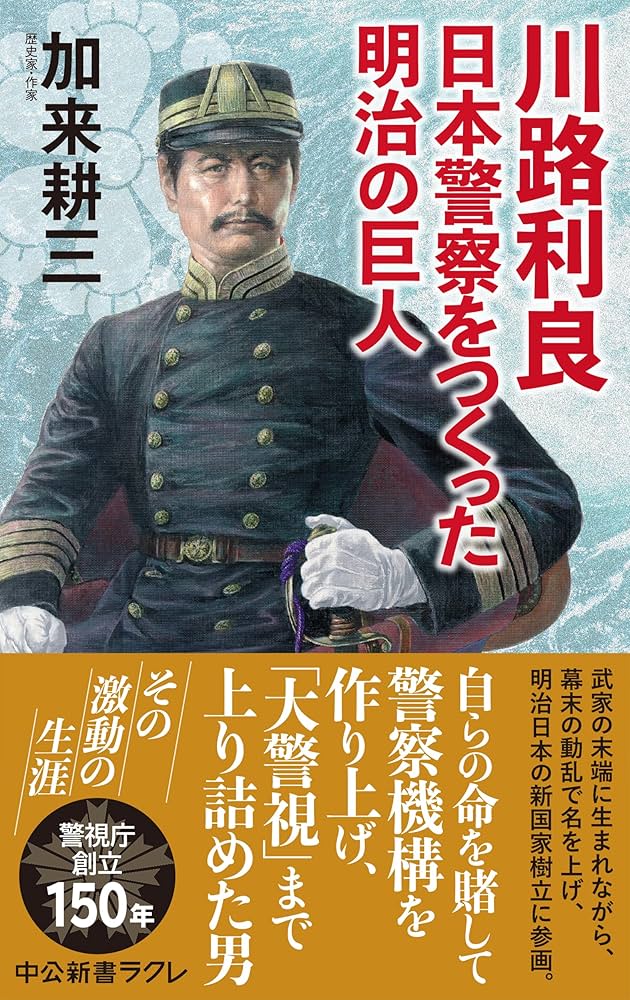川路利良 日本警察をつくった明治の巨人 (中公新書ラクレ 807) | 加来