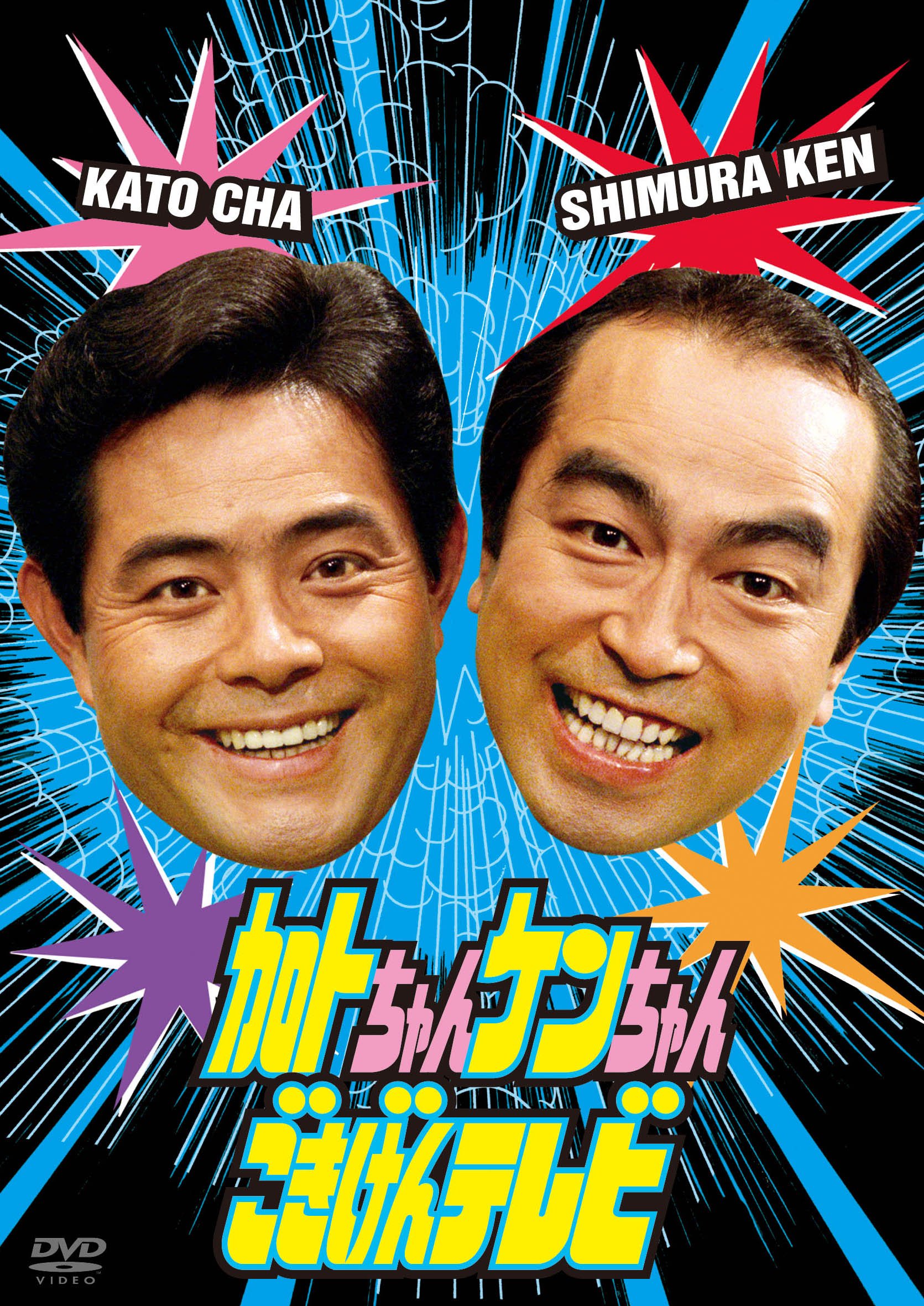 加トちゃんケンちゃんごきげんテレビ : 加藤茶, 志村けん, 柄本明