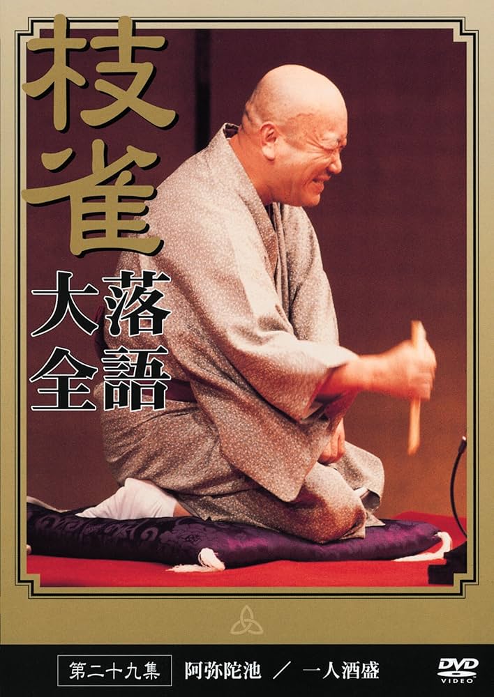 Amazon.co.jp: 桂 枝雀 落語大全 第二十九集 [DVD] : 桂枝雀: DVD