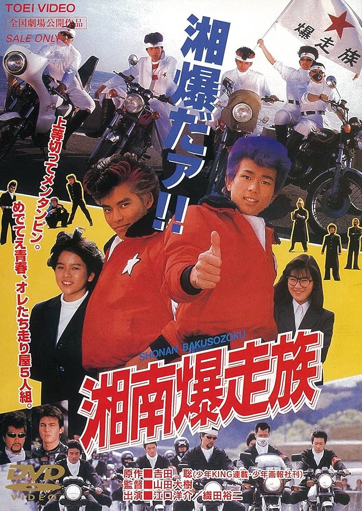 Amazon.co.jp: 湘南爆走族 [DVD] : 江口洋介, 織田裕二, 清水美砂