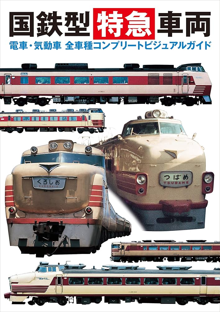 国鉄型特急車両 電車・気動車 全車種コンプリートビジュアルガイド