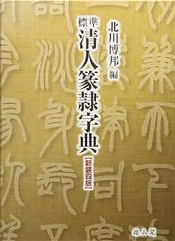標準清人篆隷字典 | 北川博邦 |本 | 通販 | Amazon