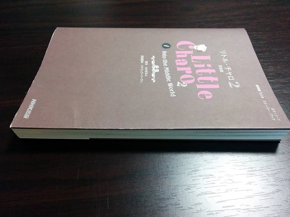 NHKラジオ ストーリー・ブック リトル・チャロ2 完全版1―Into